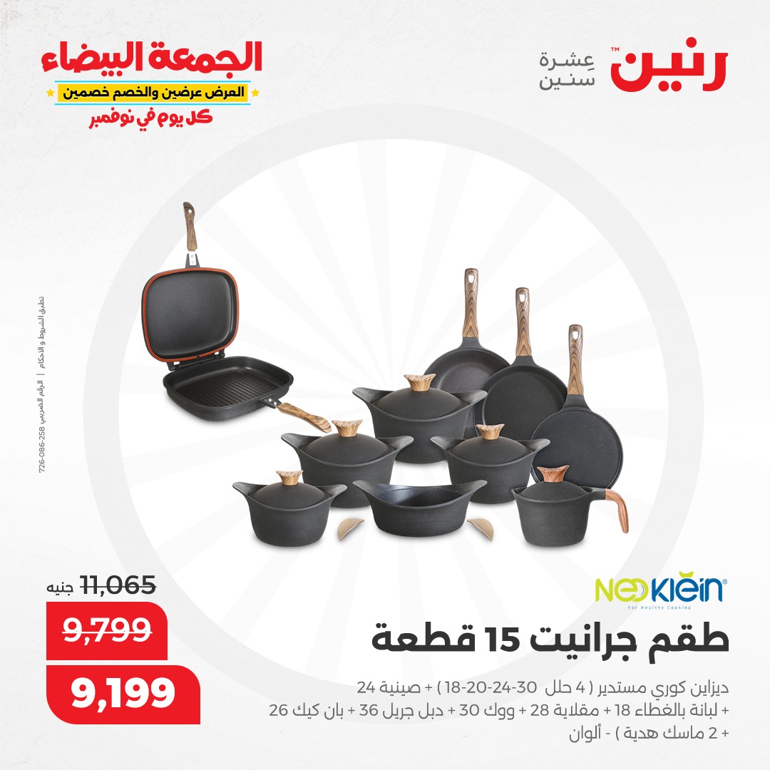 raneen offers from 6nov to 6nov 2024 عروض رنين من 6 نوفمبر حتى 6 نوفمبر 2024 صفحة رقم 53